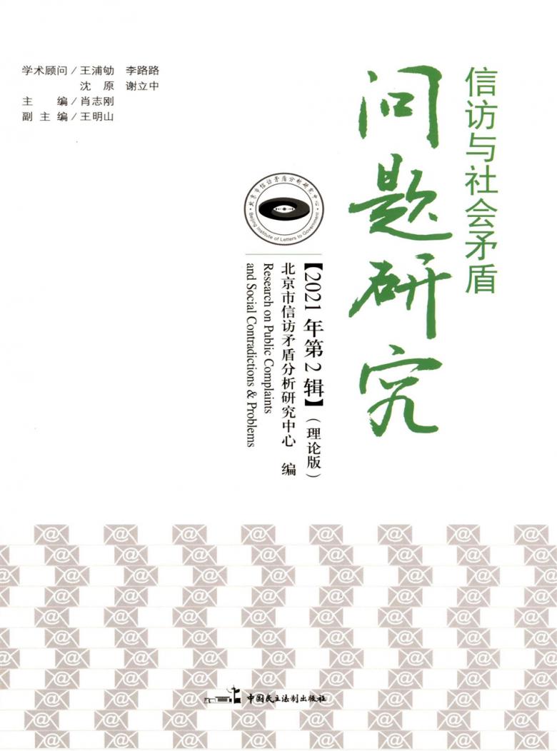 信访与社会矛盾问题研究杂志